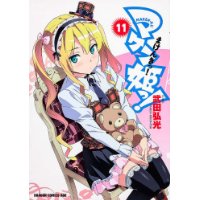 マケン姫っ! 第11巻